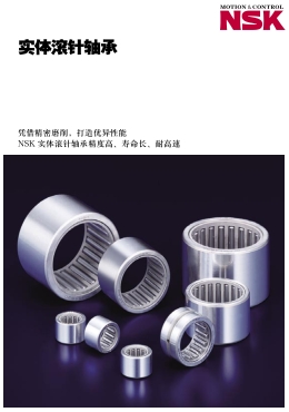 NSK實體滾針軸承產品目錄